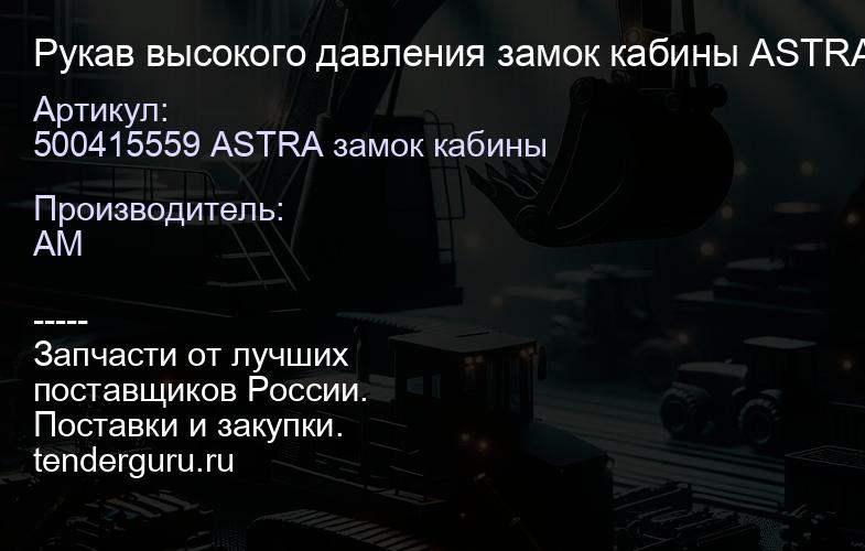 500415559 ASTRA замок кабины Рукав высокого давления замок кабины ASTRA 500415559 | купить запчасти